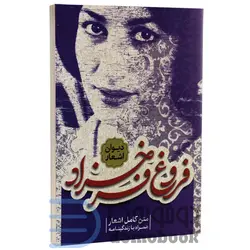 کتاب دیوان کامل فروغ فرخزاد انتشارات آوای سرزمین جاوید