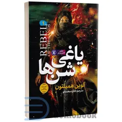 کتاب یاغی شن ها اثر آلوین همیلتون انتشارات نگاه آشنا جلد اول