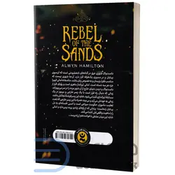 کتاب یاغی شن ها اثر آلوین همیلتون انتشارات نگاه آشنا جلد اول