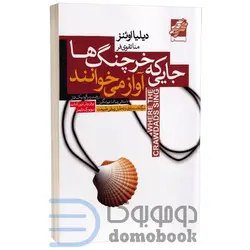 کتاب جایی که خرچنگ ها آواز می خوانند اثر دیلیا اوئینز نشر محراب دانش