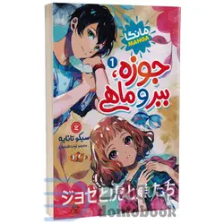 مانگا جوزه ببر و ماهی اثر سیکو تابانه انتشارات نگاه آشنا جلد اول