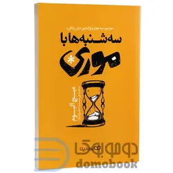 کتاب سه شنبه ها با موری اثر میچ آلبوم انتشارات یوشیتا