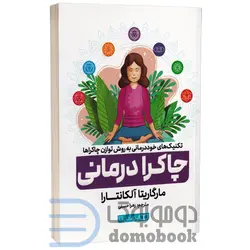 کتاب چاکرا درمانی اثر مارگاریتا آلکانتارا انتشارات یوشیتا