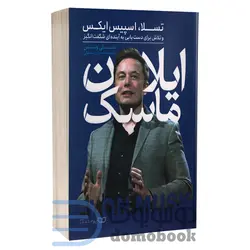 کتاب ایلان ماسک اثر اشلی ونس انتشارات یوشیتا