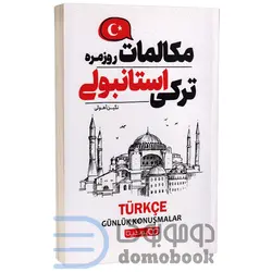 کتاب مکالمات روزمره ترکی استانبولی انتشارات یوشیتا