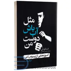 کتاب مثل آب باش دوست من اثر شانون لی انتشارات یوشیتا