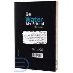 کتاب مثل آب باش دوست من اثر شانون لی انتشارات یوشیتا