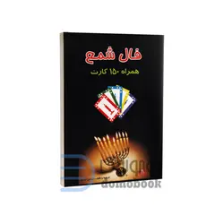 جعبه فال شمع همراه با کتاب و 150 کارت اثر نرجس زندی انتشارات جاجرمی