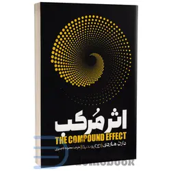 کتاب اثر مرکب اثر دارن هاردی انتشارات یوشیتا