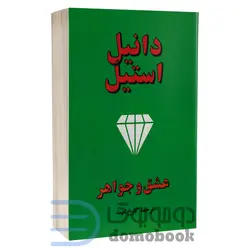 کتاب عشق و جواهر اثر دانیل استیل انتشارات جاجرمی