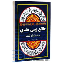 کتاب طالع بینی هندی اثر سوترا سینگ انتشارات جاجرمی