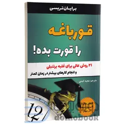 کتاب قورباغه را قورت بده اثر برایان ترسی انتشارات تیموری