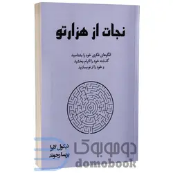 کتاب نجات از هزارتو اثر نیکول لاپرا انتشارات آبیژ