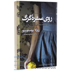 کتاب روی سفره گرگ اثر روزلا پوستورینو انتشارات آزرمیدخت