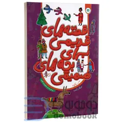 کتاب قصه های قدیمی برای بچه های صمیمی انتشارات اردیبهشت