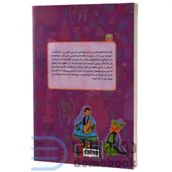 کتاب قصه های قدیمی برای بچه های صمیمی انتشارات اردیبهشت