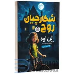 کتاب شکارچیان روح اثر الن اوه انتشارات کودک یار (یوشیتا)