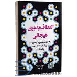 کتاب انعطاف پذیری هیجانی اثر سوزان دیوید انتشارات ارتباط نوین