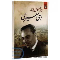 کتاب دیوان کامل اشعار رهی معیری انتشارات نیک فرجام