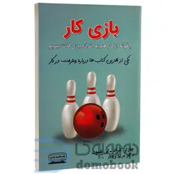 کتاب بازی کار اثر چارلز کنراد و لی نلسون انتشارات کتیبه پارسی