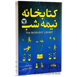 کتاب کتابخانه نیمه شب اثر مت هیگ انتشارات ندای معاصر