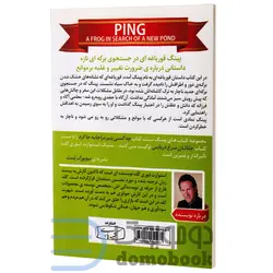 کتاب پینگ قورباغه ای در جستجوی برکه ای تازه اثر استوارت ایوری گلد نشر کتیبه پارسی