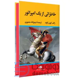 کتاب خاطراتی از یک امپراتور اثر رالف کورن گولد انتشارات نگاه