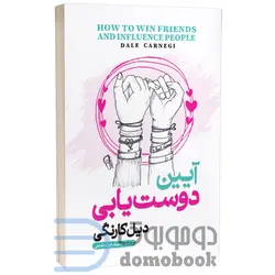 کتاب آیین دوست یابی اثر دیل کارنگی انتشارات آزرمیدخت
