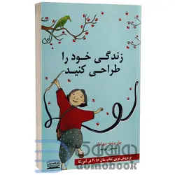 کتاب زندگی خود را طراحی کنید اثر بیل برنت و دیو اوانز انتشارات کتیبه پارسی