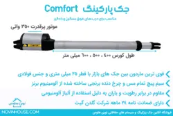 جک درب پارکینگ کامفورت 400