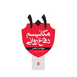 کتاب 101 مکانیسم دفاع روانی بلکمن ترجمه جوادزاده