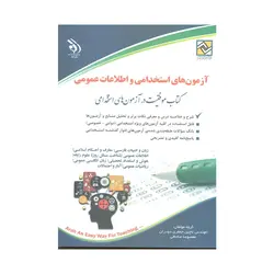 کتاب آزمون های استخدامی و اطلاعات عمومی لاچین جعفری و معصومه صادقی انتشارات آراه