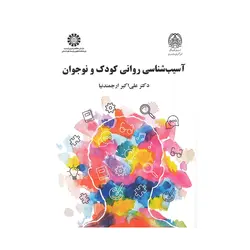 کتاب آسیب شناسی روانی کودک و نوجوان ارجمندنیا انتشارات سمت