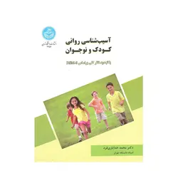کتاب آسیب شناسی روانی کودک و نوجوان خدایاری فرد نشر دانشگاه تهران