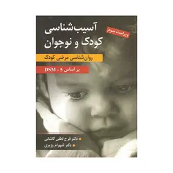 کتاب آسیب شناسی کودک و نوجوان کاشانی و وزیری