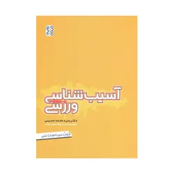 کتاب آسیب شناسی ورزشی محمد حسینی نشر حتمی