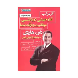 کتاب اثر مرکب دارن هاردی ترجمه لطیف احمدپور