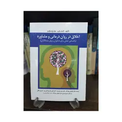 کتاب اخلاق در روان درمانی و مشاوره کنت ترجمه زهراکار