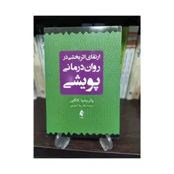 کتاب ارتقای اثربخشی در روان درمانی پویشی کاگلین ترجمه آجیل چی ارجمند