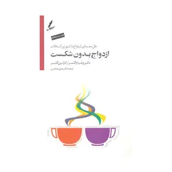 کتاب ازدواج بدون شکست گلسر ترجمه علی صاحبی نشر سایه سخن