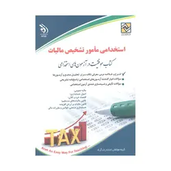 کتاب استخدامی مامور تشخیص مالیات انتشارات آراه با تخفیف