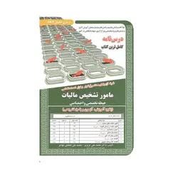 کتاب استخدامی مامور تشخیص مالیات عزیزی انتشارات سامان سنجش ( درسنامه + تست )