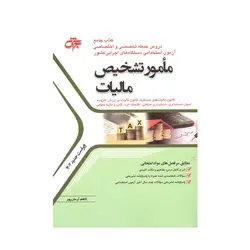 کتاب استخدامی مامور تشخیص مالیات کاظم آرمان پور انتشارات جهش