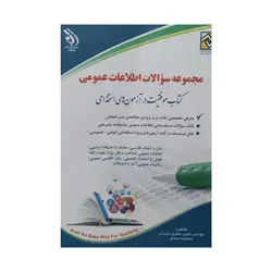 کتاب استخدامی مجموعه سوالات اطلاعات عمومی جعفری و صادقی انتشارات آراه