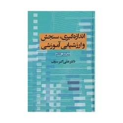 کتاب اندازه گیری سنجش و ارزشیابی آموزشی دکتر سیف انتشارات دوران