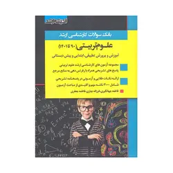 کتاب بانک سوالات ارشد علوم تربیتی جهانگیری ، جباری ، جعفری انتشارات اندیشه ارشد