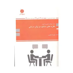 کتاب بانک سوالات نظریه های مشاوره و روان درمانی نادری نشر پوران پژوهش