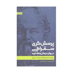کتاب پرسش گری سقراطی در روان درمانی و مشاوره علی صاحبی