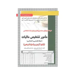 کتاب تست استخدامی مامور تشخیص مالیات عزیزی انتشارات سامان سنجش
