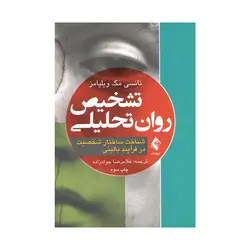 کتاب تشخیص روان تحلیلی ویلیامز ترجمه جوادزاده